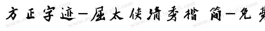 方正字迹-屈太侠清秀楷 简字体转换